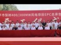 梨树700MW风电项目开工，东北再添大型陆上风电基地