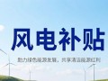 国网两批补贴合计500亿到账：风电分走236.66亿，存量项目现金流再回血
