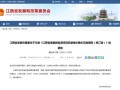 9月19日起执行！江西省优化增量新能源项目机制电价竞价规则