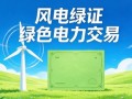 7月绿证核发3.06亿个，风电稳居交易“C位”