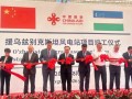 中国援乌兹别克斯坦风电站竣工,中乌绿色能源合作再结硕果