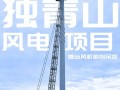 独青山1.8GW风电项目首台风机吊装完成