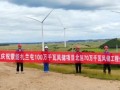 零下40℃抢出来的700MW！扎兰屯混塔风电全容量并网