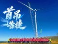 首吊告捷！张北400MW风电进入安装攻坚期