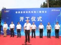 年发电3.21亿度，湖南又一185MW风电项目开工，2028年全容量并网