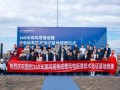 全球最高！360米测风塔落地新疆木垒，我国风电标准验证能力再突破