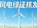 8月绿证核发3.54亿个，2026年新证均价冲上6.32元/个