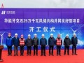 250MW！华能蒙东牙克石风储共构项目开工