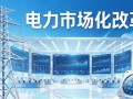 广西9家央企售电公司联名"求救"：全年预亏或超50亿