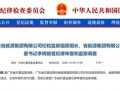 广东省能源集团李辉被查