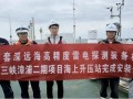 填补空白！国内首套深远海雷电探测装备在海上风电场投运