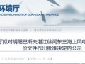 30台16.7MW！明阳巴斯夫湛江海风示范项目迎环评关键节点