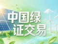 2026年9月中国绿证价格指数