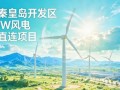 1.86亿！中煤秦皇岛30MW绿电直连风电项目获核准