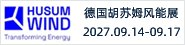 德国胡苏姆风能展览会