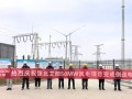 张北艾郎50MW风电项目全容量并网发电